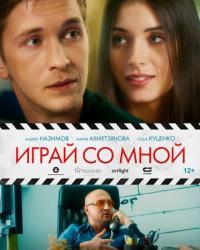 Играй со мной (2020) смотреть онлайн